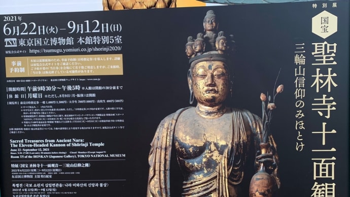 離れ離れになった仏様たちが、東京で一緒に。帰るところは別々だけど。