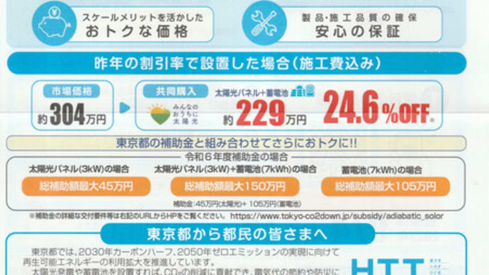 東京都施策「太陽光パネル&蓄電池」の共同購入
