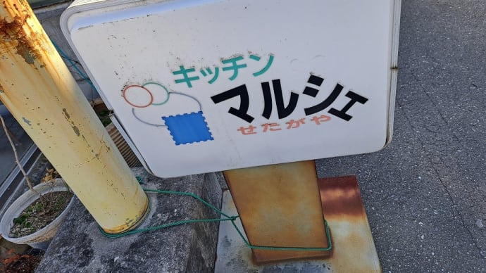 キッチンマルシェ(世田谷市場)
