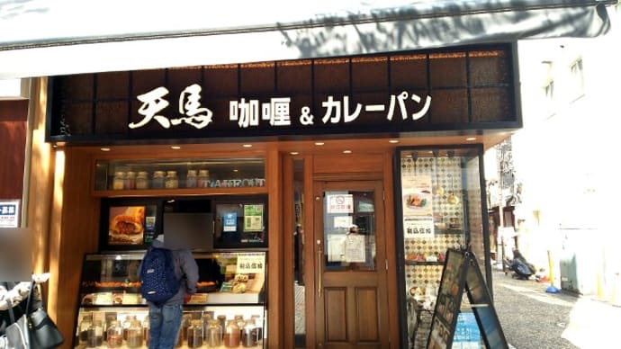 天馬 伊勢佐木町店(カリー＆カレーパン)　JR根岸線関内駅