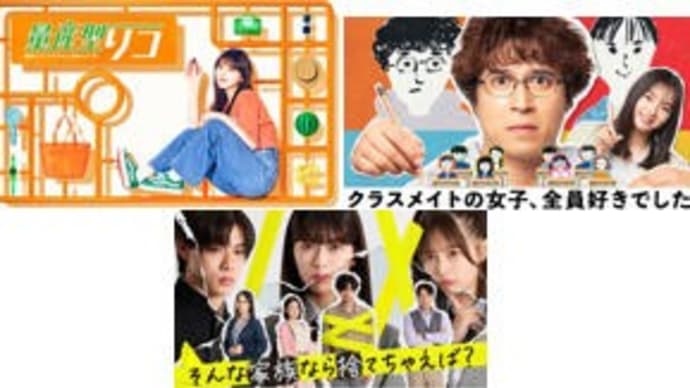 夏ドラマ・7/18木曜日