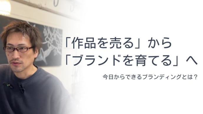 「作品を売る」から「ブランドを育てる」へ。今日からできるブランディング!