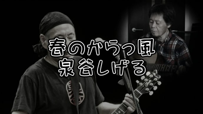 【春のからっ風】を唄ってみました。
