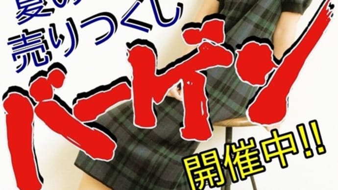 まだまだ暑いですね。夏の売りつくしバーゲンをどうぞ!!