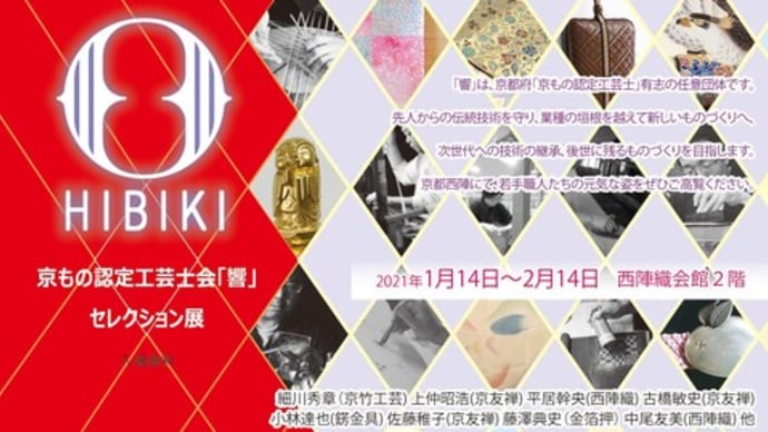 京もの認定工芸士会 響 「響セレクション展」 開催中