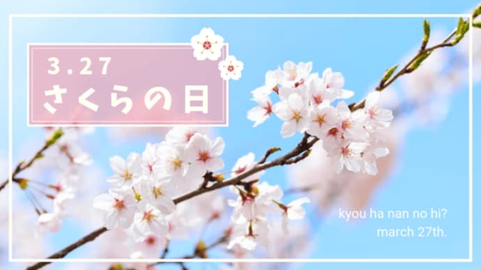 「さくらの日」!!「語呂合わせと七十二候」!!