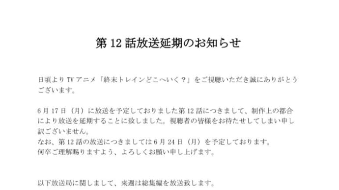 万策尽きたっっっっっっ!!!次回の「終末トレインどこへいく?」は総集編。さすがは水島努監督だぜ!