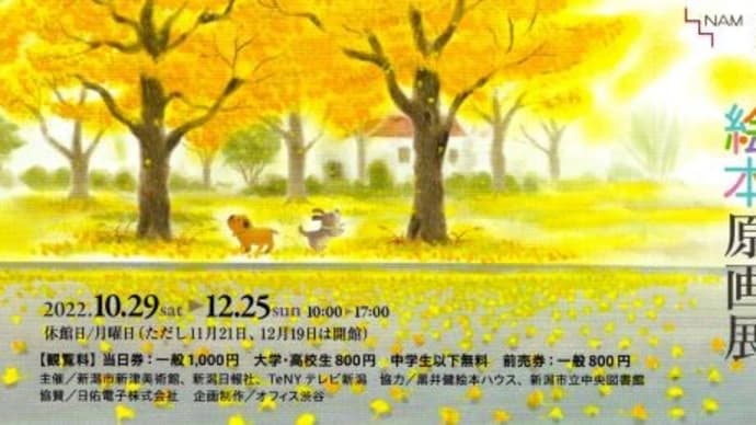 黒井健 「絵本原画展」2022