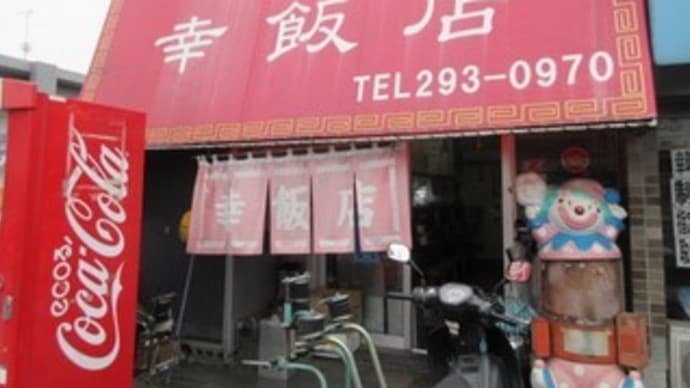 「幸飯店(さいわいはんてん)」、メニューは約90種類!ザーサイ肉絲湯麺、エビワンタン麺、半炒飯