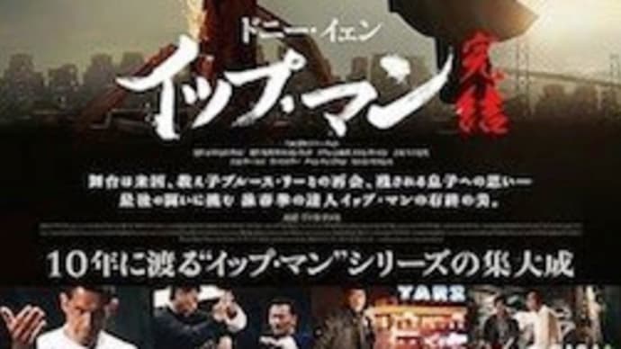 イップ・マン 完結