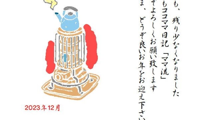 2023年12月 年末のご挨拶