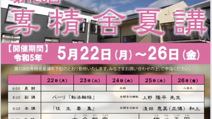大阪 専精舎(せんしょうしゃ)夏講