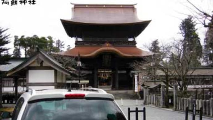 阿蘇神社（熊本県一の宮町）