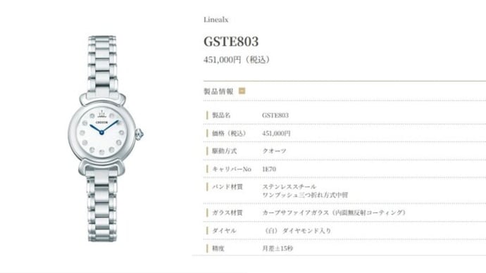 クレドール　Linealx  GSTE803