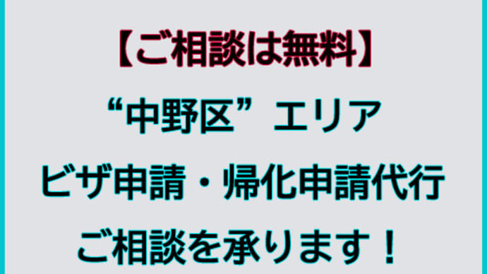中野区でビザ申請・帰化申請代行及びご相談を承ります。