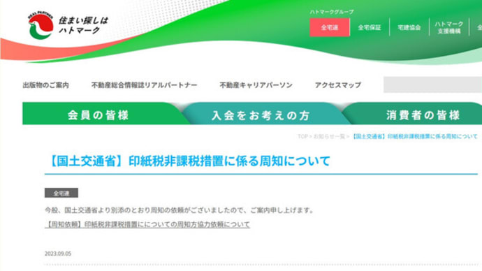 印紙税非課税措置についての周知方協力依頼について(2023.9.5)