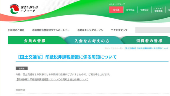 印紙税非課税措置についての周知方協力依頼について（2023.9.5）