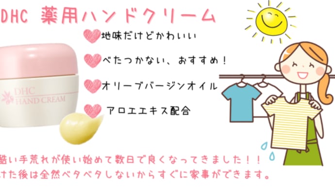 DHC 薬用ハンドクリーム
