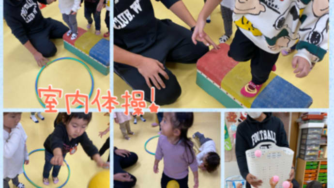 今回は室内体操です。
