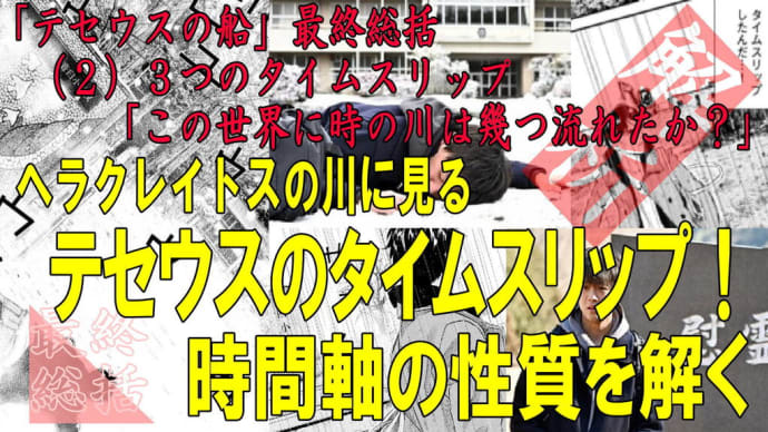 【テセウスの船考察】テセウスの船を総括する 第二回(2)3つのタイムスリップ「この世界に時の川は幾つ流れたか?」