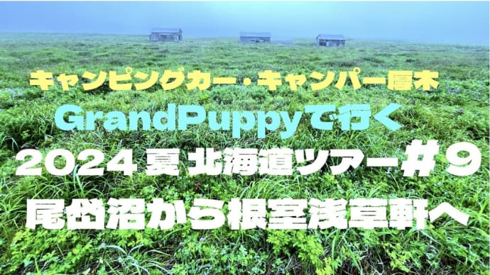 キャンパー厚木 Grand Puppy 8月の北海道車中泊旅 #9 「星おどるRVパークおだいとう」から根室「浅草軒」の巻。
