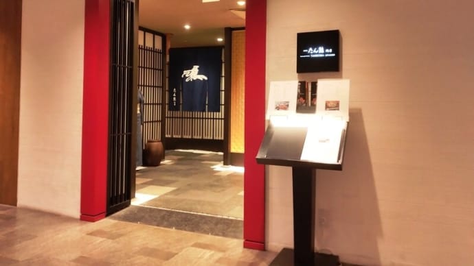 たん熊北店 リーガロイヤルホテル京都店