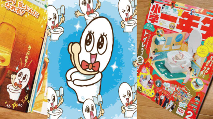 小学1年生・・・びっくりトイレにいっといれ!!