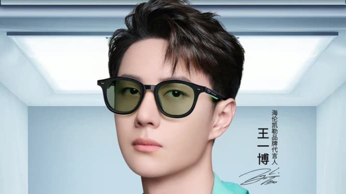 2022/06/20 王一博 海伦凯勒眼镜