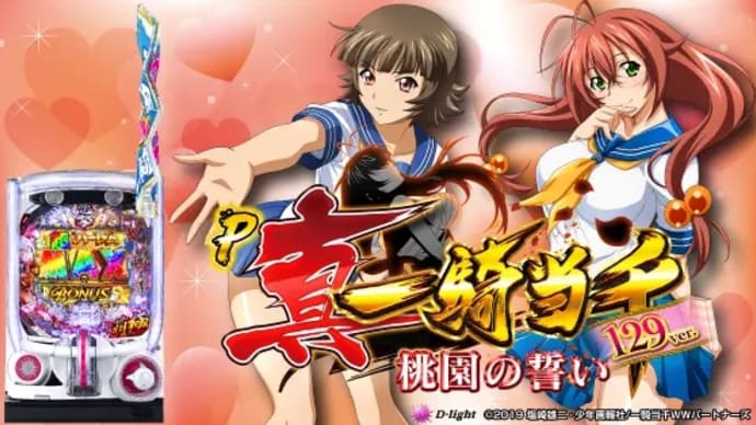 ★今さらP真・一騎当千〜桃園の誓い(129ver)〜打ってみたwww!の巻