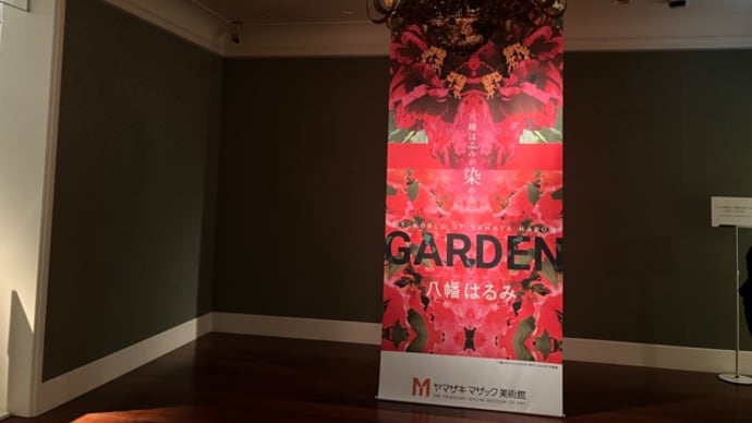 八幡はるみ展 ヤマザキマザック美術館 会期終了
