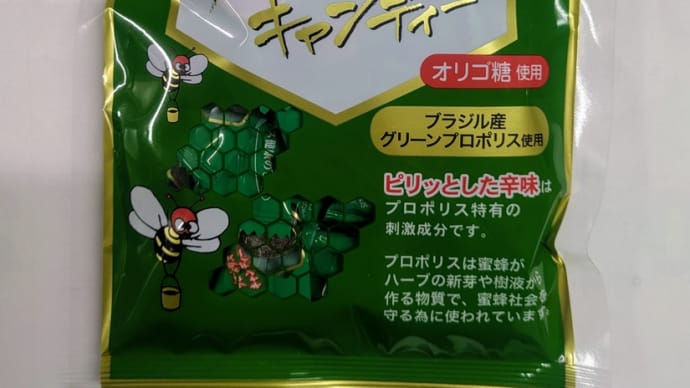 念願のプロポリスキャンディー