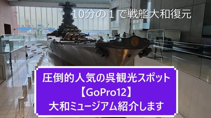 呉観光スポット【GoPro12】大和ミュージアム