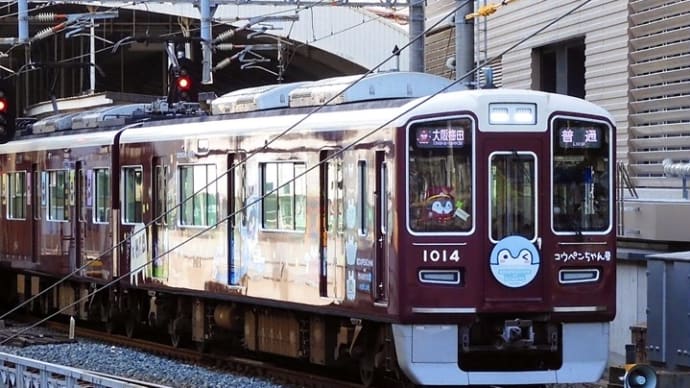 阪急電鉄1000系1014F神戸線「コウペンちゃん号」初記録！