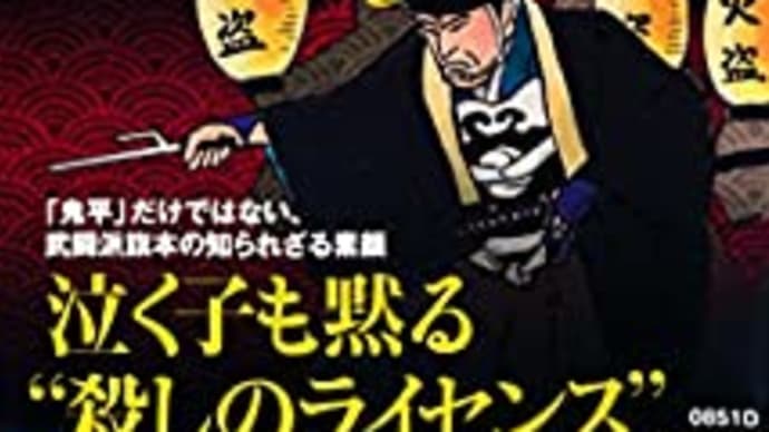 「火付盗賊改」の正体ー幕府と盗賊の三百年戦争 丹野顕 ***