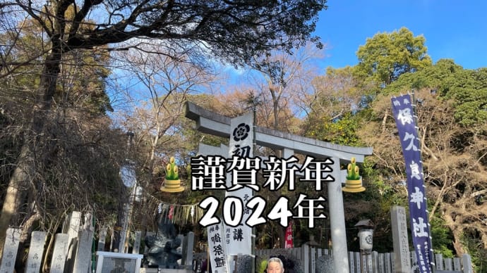 2024年 あけましておめでとうございます