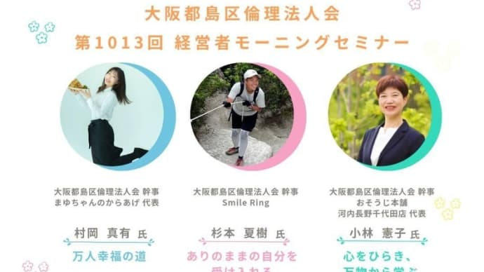 【大阪都島区倫理法人会】第1013回 経営者モーニングセミナー