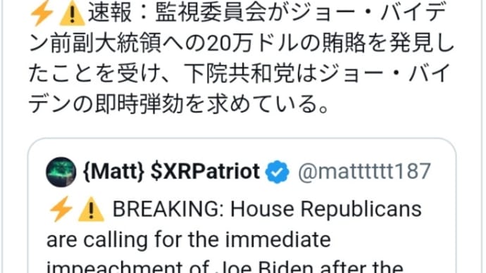 キター!下院共和党はジョー・バイデンの即時弾劾を求めている!監視委員会がジョー・バイデン前副大統領への20万ドルの賄賂を発見したことを受け!