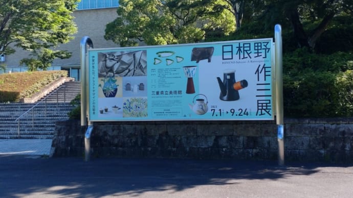 三重県立美術館日根野作三展