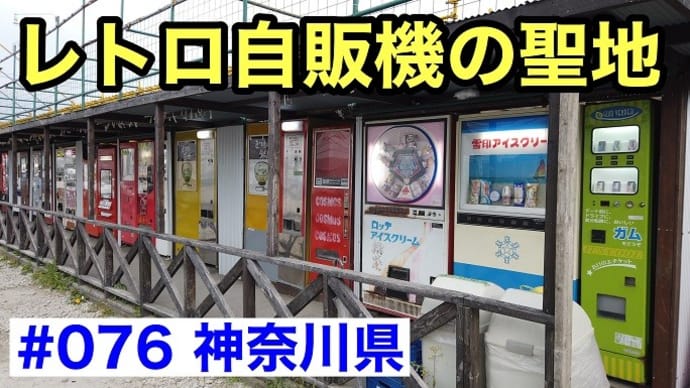 #076 レトロ自販機の聖地(中古タイヤ市場 相模原店 自販機コーナー)