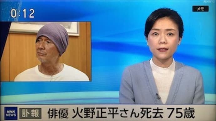 火野正平さん、逝去