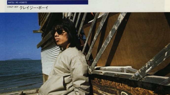 クレージー・ボーイ　長渕剛