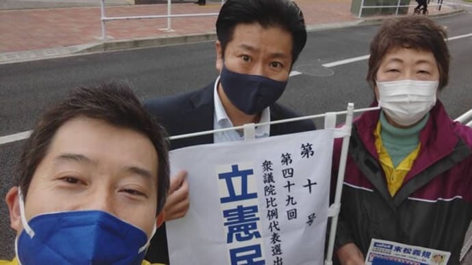立憲民主党の宣伝活動をしました✌(10/25)