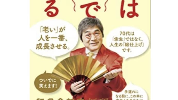 本 人生は70代で決まる 著者: 綾小路 きみまろ。