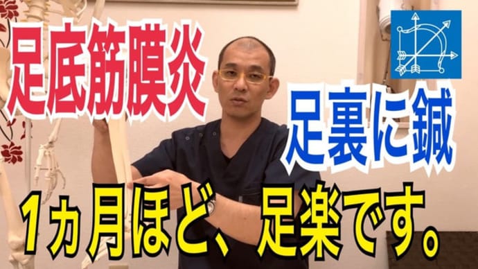 足底筋膜炎の治し方、針治療で効果1ヶ月ほど楽な足【鍼灸・整体・マッサージ】