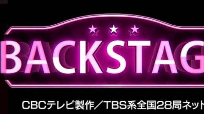 「BACKSTAGE」TBS/5月2日(日) 23時45分放映