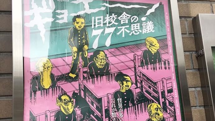 ヨーロッパ企画 第39回公演 『ギョエー!旧校舎の77不思議』 @下北沢 本多劇場