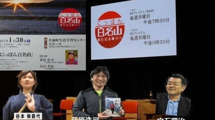共和町の町制施行50年記念「にっぽん百名山」講師:萩原浩司