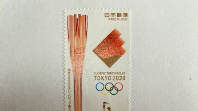 久々の郵活・聖火リレーの記念消印