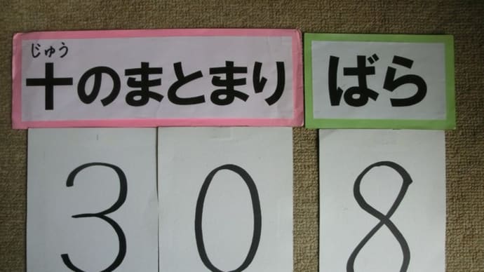 1年 20より大きいかず ① 数える 書く 読む