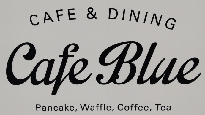 「Cafe Blue（カフェ・ブルー）本店」